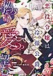 悪役令嬢は冷徹公爵に偽りの愛を望む