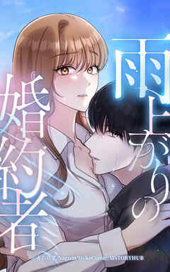 雨上がりの婚約者【タテヨミ】第16話