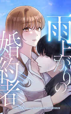 雨上がりの婚約者【タテヨミ】第23話
