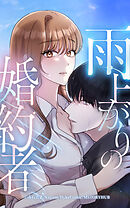 雨上がりの婚約者【タテヨミ】第23話