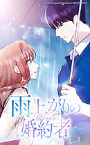 雨上がりの婚約者【タテヨミ】第36話