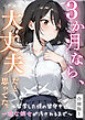 ３か月なら、大丈夫だと思ってた。～留学した僕の留守中に、一途な彼女が汚されるまで～合冊版 1