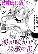 悪が咲かせる秘蜜の花【単話】