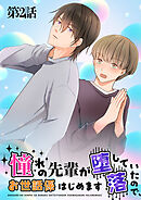 憧れの先輩が堕落していたので、お世話係はじめます　第2話