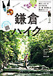 鎌倉ハイク 地元ハイカーがおすすめする山・海・街を楽しむ厳選18コース