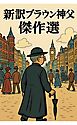 新訳ブラウン神父　傑作選