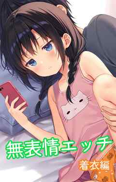 無表情エッチ　着衣編