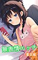 無表情エッチ　着衣編