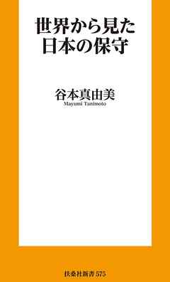 世界から見た日本の保守