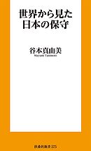 世界から見た日本の保守