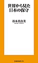 世界から見た日本の保守