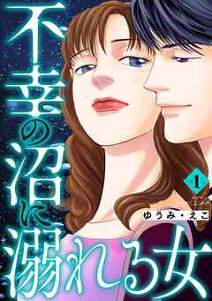 不幸の沼に溺れる女 1巻