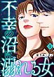 不幸の沼に溺れる女 1巻