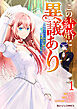 この結婚に異議あり～搾取された無能令嬢の華麗なる大逆転～1巻