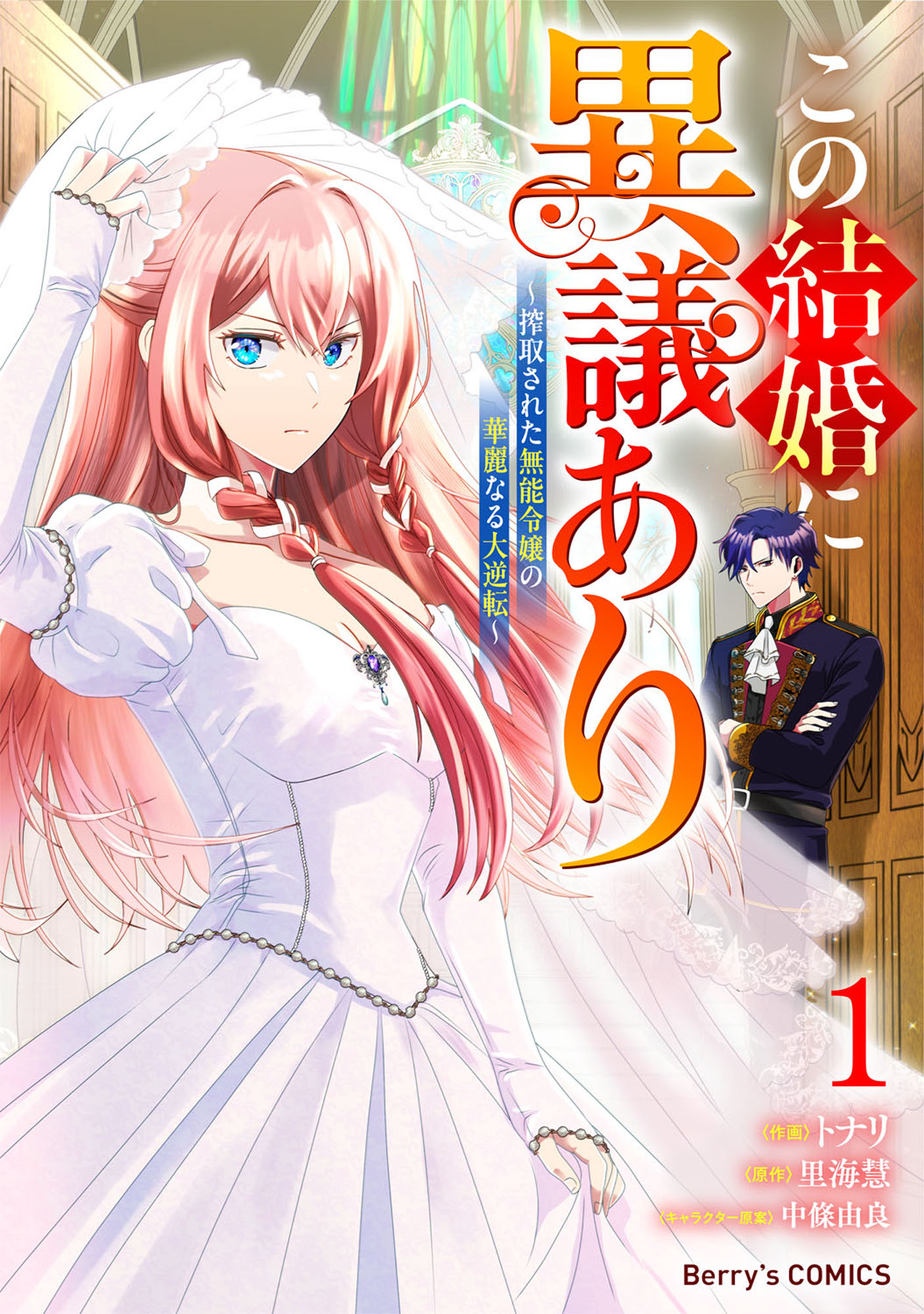 【しらす】この結婚に異議あり～搾取された無能令嬢の華麗なる大逆転～ 1 この結婚に異議あり～搾取された無能令嬢の華麗なる大逆転～1巻