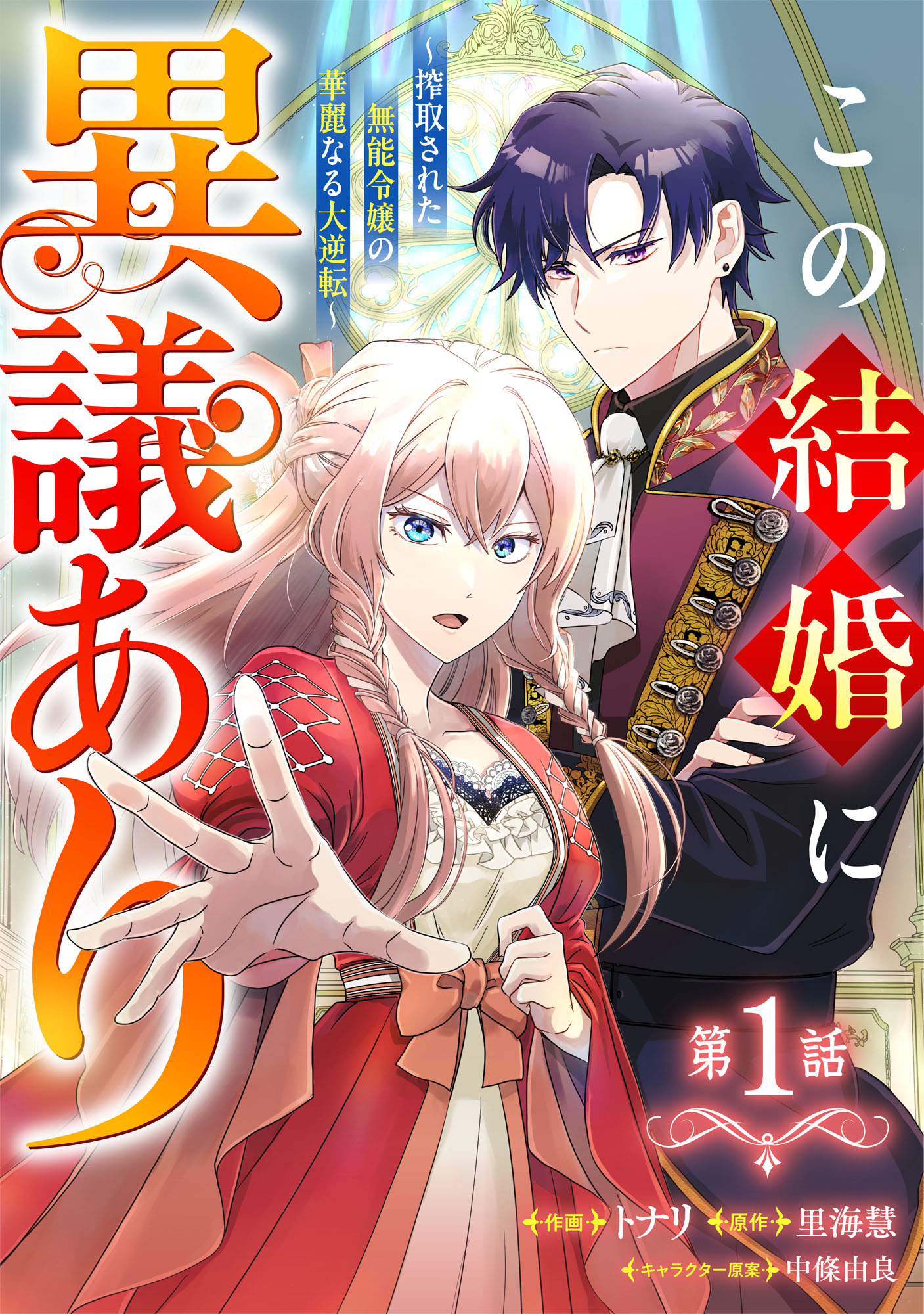 【しらす】この結婚に異議あり～搾取された無能令嬢の華麗なる大逆転～ 1 Berry'sFantasyこの結婚に異議あり～搾取された無能令嬢の華麗なる大