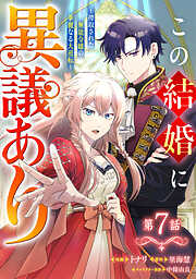 Berry’sFantasyこの結婚に異議あり～搾取された無能令嬢の華麗なる大逆転～