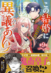 Berry’sFantasyこの結婚に異議あり～搾取された無能令嬢の華麗なる大逆転～9巻