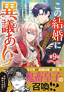 Berry’sFantasyこの結婚に異議あり～搾取された無能令嬢の華麗なる大逆転～9巻