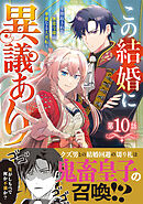 Berry’sFantasyこの結婚に異議あり～搾取された無能令嬢の華麗なる大逆転～10巻