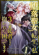 【期間限定　無料お試し版】堕落聖女に転生した私、3人の従者たちに抱かれて困ってます
