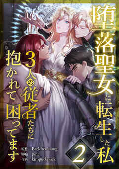 【期間限定　無料お試し版】堕落聖女に転生した私、3人の従者たちに抱かれて困ってます