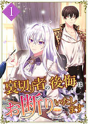 【期間限定　無料お試し版】裏切り者の後悔はお断りいたします 第1話