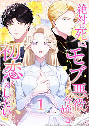 【期間限定　無料お試し版】絶対に死ぬモブ悪役令嬢は初恋がしたい 第1話