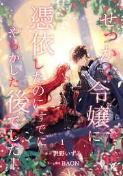 【期間限定　無料お試し版】せっかく令嬢に憑依したのにすでにやらかした後でした！【単行本版】 1巻