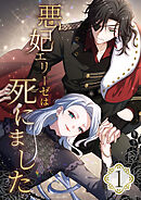 【期間限定　無料お試し版】悪妃エリーゼは死にました