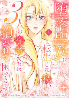 【期間限定　試し読み増量版】堕落聖女に転生した私、3人の従者たちに抱かれて困ってます【単行本版】 1巻