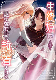 【期間限定　試し読み増量版】生贄姫は駆け落ちして執着される【単行本版】 1巻