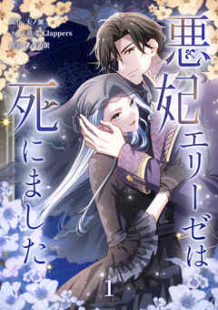 【期間限定　試し読み増量版】悪妃エリーゼは死にました【単行本版】 1巻