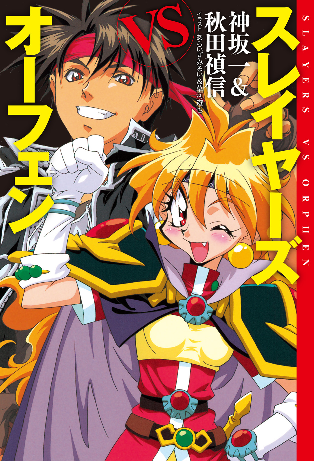 スレイヤーズvsオーフェン 電子特別版 神坂一 秋田禎信 漫画 無料試し読みなら 電子書籍ストア ブックライブ