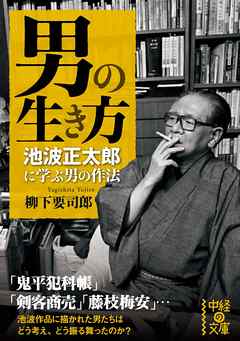 男の生き方　池波正太郎に学ぶ男の作法