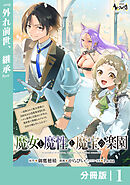 魔女と魔性と魔宝の楽園【分冊版】1