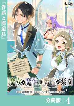 魔女と魔性と魔宝の楽園【分冊版】
