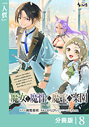 魔女と魔性と魔宝の楽園【分冊版】８