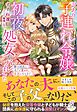 訳あり子連れ令嬢は初夜に処女がバレました　騎士団長に丸ごと愛され、家族になるまで【特典SS付き】