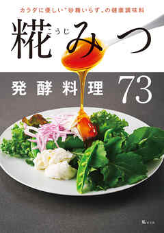 カラダに優しい“砂糖いらず”の健康調味料　糀（こうじ）みつ発酵料理73