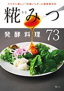 カラダに優しい“砂糖いらず”の健康調味料　糀（こうじ）みつ発酵料理73