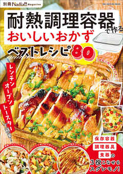耐熱調理容器で作るおいしいおかずベストレシピ 別冊Nadia magazine