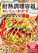 耐熱調理容器で作るおいしいおかずベストレシピ 別冊Nadia magazine