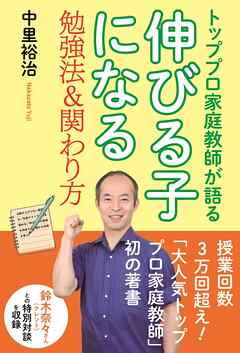 トッププロ家庭教師が語る 伸びる子になる勉強法＆関わり方