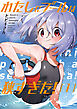 わたしにプールは狭すぎた！　１巻