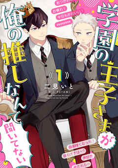 学園の王子さまが俺の推しなんて聞いてない 【単話】 1話