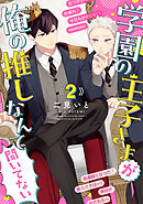 学園の王子さまが俺の推しなんて聞いてない 【単話】 2話