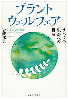 プラントウェルフェア　すべての生命への畏敬