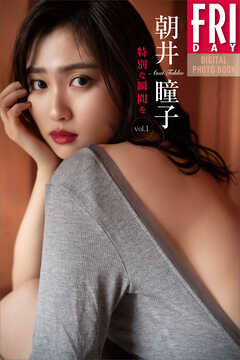 朝井瞳子　特別な瞬間を　ｖｏｌ．１　ＦＲＩＤＡＹデジタル写真集