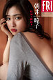 朝井瞳子　特別な瞬間を　ｖｏｌ．１　ＦＲＩＤＡＹデジタル写真集
